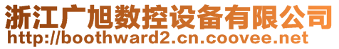 浙江廣旭數(shù)控設(shè)備有限公司