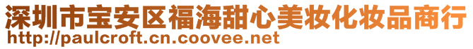 深圳市寶安區(qū)福海甜心美妝化妝品商行