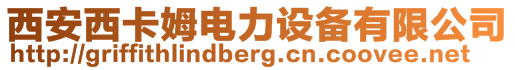 西安西卡姆電力設備有限公司