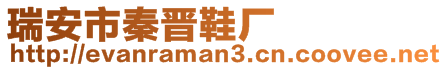 瑞安市秦晉鞋廠