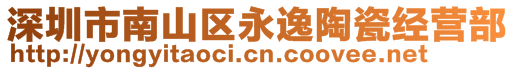 深圳市南山區(qū)永逸陶瓷經(jīng)營(yíng)部