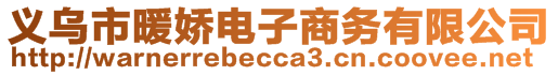 義烏市暖嬌電子商務(wù)有限公司