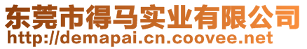 東莞市得馬實業(yè)有限公司