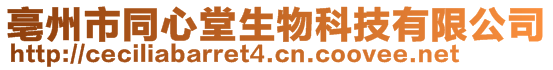 亳州市同心堂生物科技有限公司