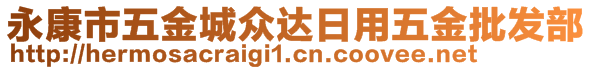 永康市五金城眾達日用五金批發(fā)部