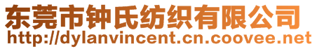 东莞市钟氏纺织有限公司