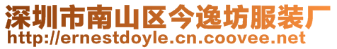 深圳市南山區今逸坊服裝廠