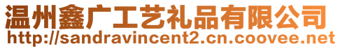 溫州鑫廣工藝禮品有限公司