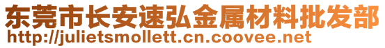 东莞市长安速弘金属材料批发部