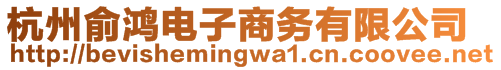 杭州俞鴻電子商務(wù)有限公司