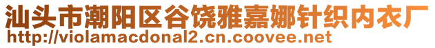 汕頭市潮陽區(qū)谷饒雅嘉娜針織內(nèi)衣廠