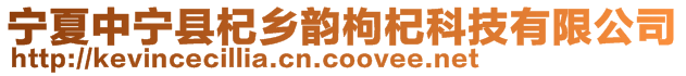 寧夏中寧縣杞鄉(xiāng)韻枸杞科技有限公司