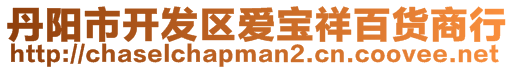 丹陽市開發區愛寶祥百貨商行