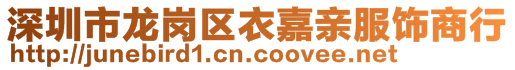 深圳市龙岗区衣嘉亲服饰商行