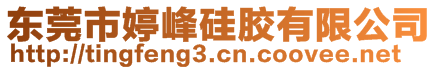 東莞市婷峰硅膠有限公司