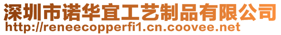 深圳市諾華宜工藝制品有限公司