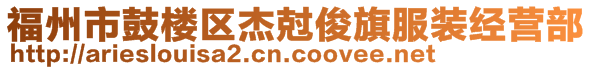 福州市鼓樓區(qū)杰尅俊旗服裝經(jīng)營部