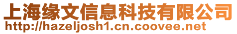 上海緣文信息科技有限公司