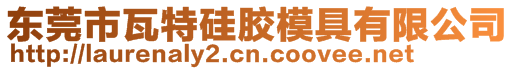 東莞市瓦特硅膠模具有限公司