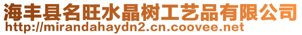 海豐縣名旺水晶樹工藝品有限公司