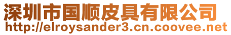 深圳市國順皮具有限公司