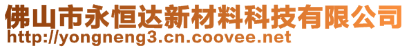 佛山市永恒達新材料科技有限公司