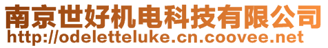南京世好機電科技有限公司