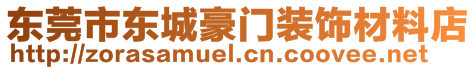 東莞市東城豪門裝飾材料店