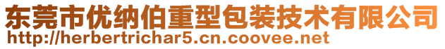 东莞市优纳伯重型包装技术有限公司