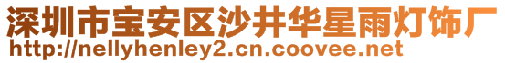 深圳市宝安区沙井华星雨灯饰厂