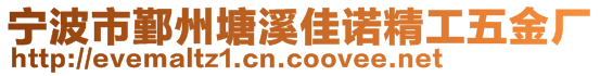 宁波市鄞州塘溪佳诺精工五金厂