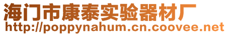 海門市康泰實驗器材廠