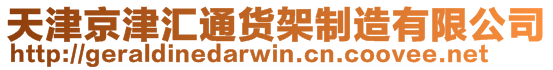 天津京津汇通货架制造有限公司