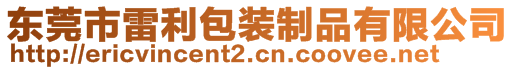 東莞市雷利包裝制品有限公司