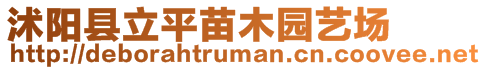 沭陽縣立平苗木園藝場