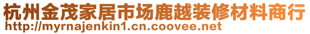 杭州金茂家居市場鹿越裝修材料商行