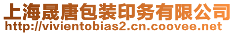 上海晟唐包裝印務(wù)有限公司