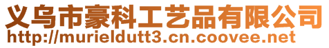 義烏市豪科工藝品有限公司