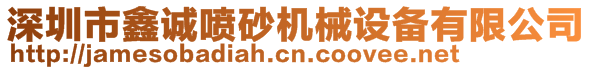 深圳市鑫诚喷砂机械设备有限公司