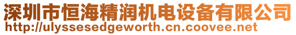 深圳市恒海精潤機(jī)電設(shè)備有限公司