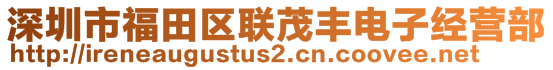 深圳市福田區(qū)聯(lián)茂豐電子經(jīng)營部