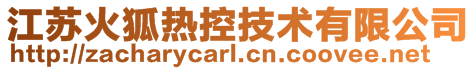 江蘇火狐熱控技術有限公司
