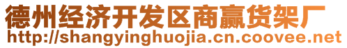 德州經(jīng)濟(jì)開(kāi)發(fā)區(qū)商贏貨架廠