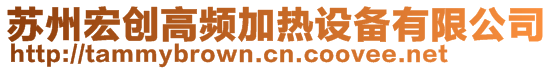 蘇州宏創高頻加熱設備有限公司