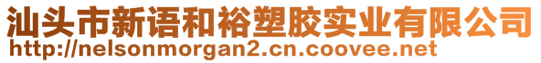 汕頭市新語和裕塑膠實(shí)業(yè)有限公司