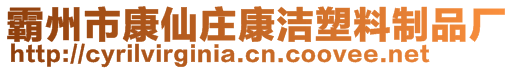 霸州市康仙莊康潔塑料制品廠