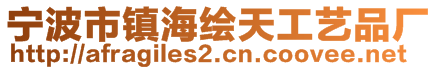 寧波市鎮(zhèn)海繪天工藝品廠