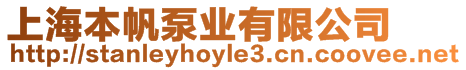 上海本帆泵業(yè)有限公司
