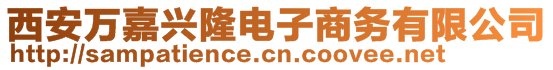 西安萬嘉興隆電子商務(wù)有限公司