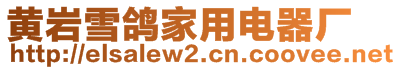 黃巖雪鴿家用電器廠